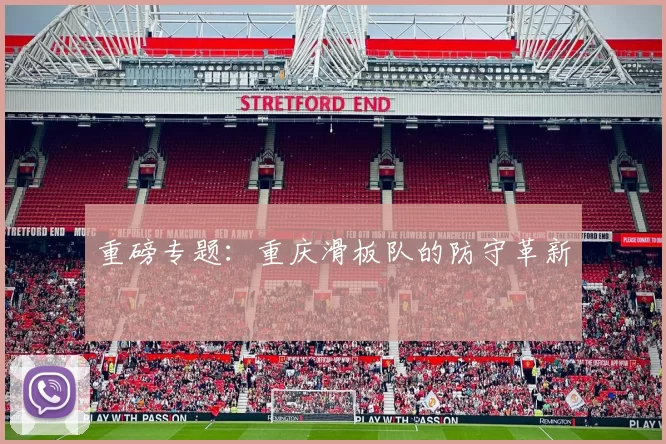 重磅专题：重庆滑板队的防守革新