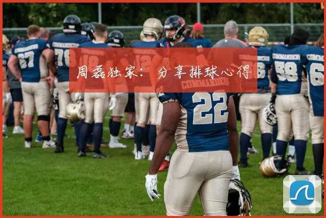 周磊独家：分享排球心得