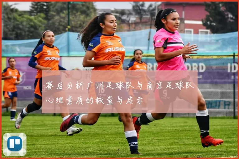 赛后分析广州足球队与南京足球队心理素质的较量与启示