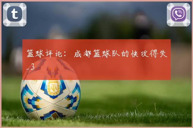 篮球评论：成都篮球队的快攻得失_3