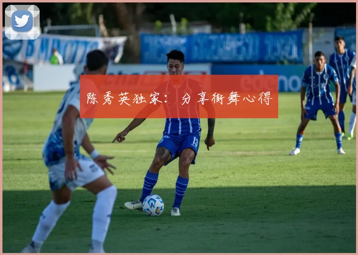 陈秀英独家：分享街舞心得