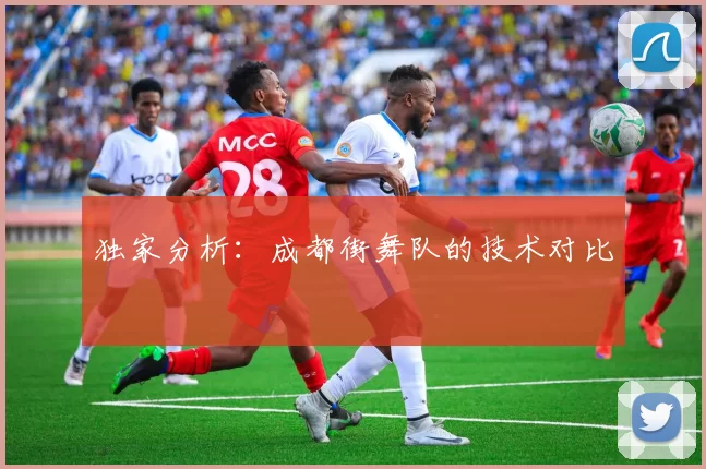 独家分析：成都街舞队的技术对比