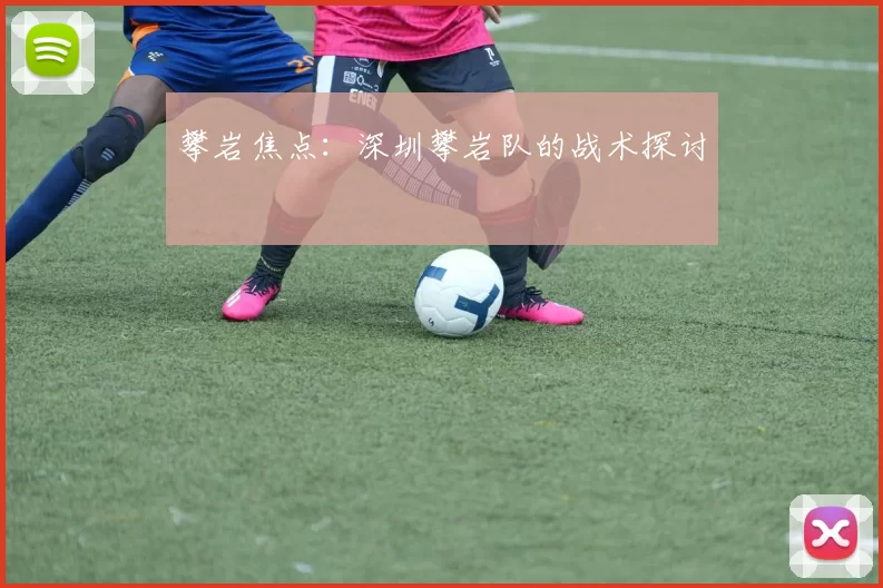 攀岩焦点：深圳攀岩队的战术探讨