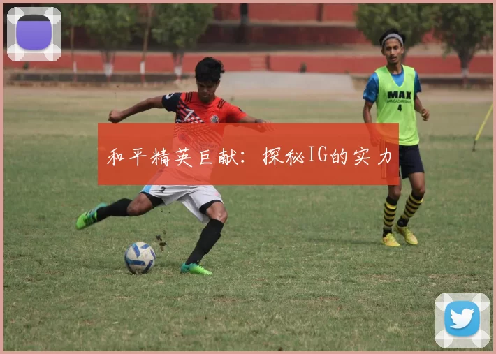 和平精英巨献：探秘IG的实力